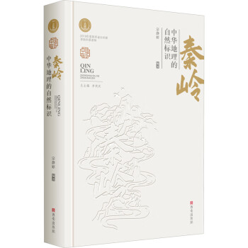 秦嶺中華地理的自然標(biāo)識(shí)