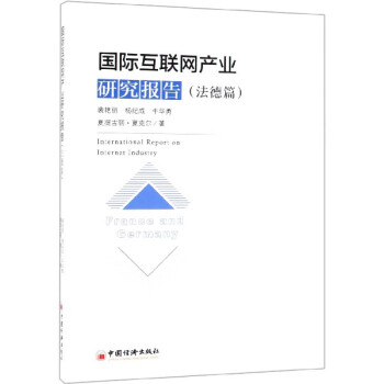 國際互聯網產業研究報告