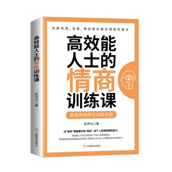 高效能人士的情商訓練課