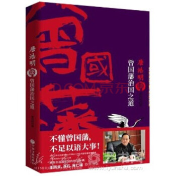 唐浩明談曾國藩治國之道