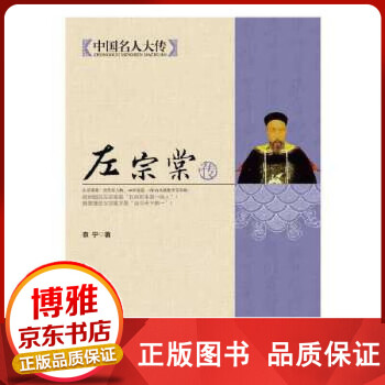 中國名人大傳左宗棠傳