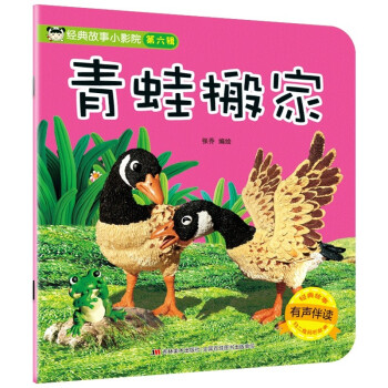 經典故事小影院青蛙搬家