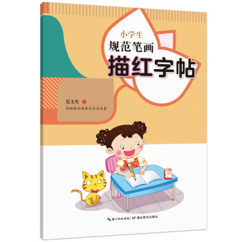 小學生規范筆畫描紅字帖