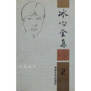 冰心冰心海峽文藝出版社