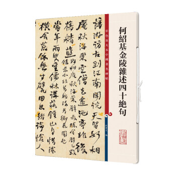 何紹基金陵雜述四十絕句 何紹基金陵雜述四十絕句