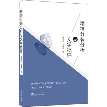 精神分裂分析與文學批評