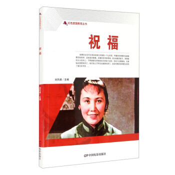 紅色愛國教育叢書祝福