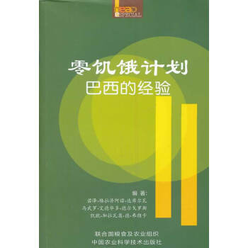 零饑餓計(jì)劃-巴西的經(jīng)驗(yàn)
