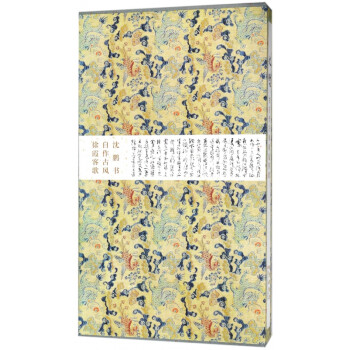 沈鵬書自作古風(fēng)徐霞客歌