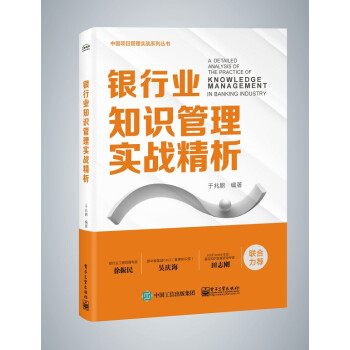 銀行業知識管理實戰精析 銀行業知識管理實戰精析