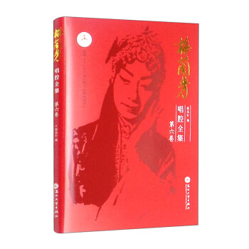 梅蘭芳唱腔全集第六卷 梅蘭芳唱腔全集第六卷