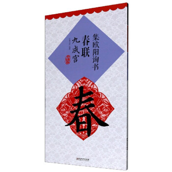 集歐陽詢書春聯-九成宮