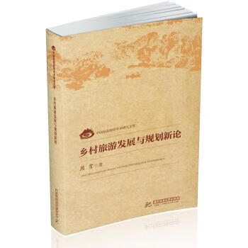 鄉(xiāng)村旅游發(fā)展與規(guī)劃新論 鄉(xiāng)村旅游發(fā)展與規(guī)劃新論