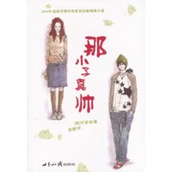 那小子真帥可愛淘 那小子真帥可愛淘