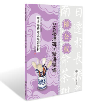 柳公權玄秘塔碑精講精練 柳公權玄秘塔碑精講精練