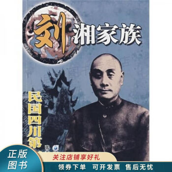 民國四川第一家劉湘家族 民國四川第一家劉湘家族
