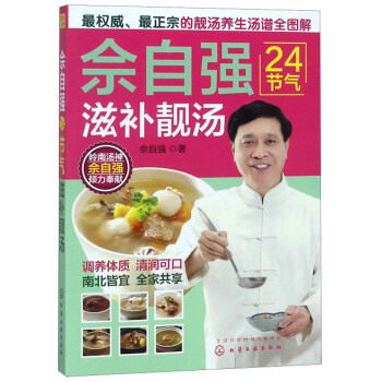 佘自強(qiáng)24節(jié)氣滋補(bǔ)靚湯 佘自強(qiáng)24節(jié)氣滋補(bǔ)靚湯