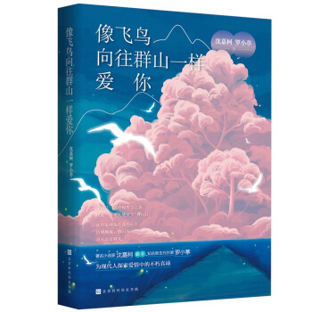 像飛鳥向往群山一樣愛你 像飛鳥向往群山一樣愛你
