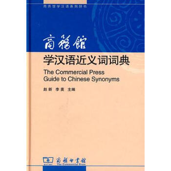 商務館學漢語近義詞詞典 商務館學漢語近義詞詞典