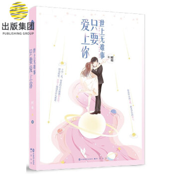 世上無難事,只要愛上你 世上無難事,只要愛上你