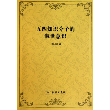 五四知識分子的淑世意識 五四知識分子的淑世意識