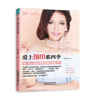 愛上圍巾系四季摩天文傳 愛上圍巾系四季摩天文傳