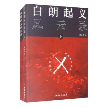 白朗起義風云錄上下冊