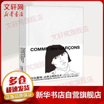 川久保玲邊界之間的藝術(shù) 川久保玲邊界之間的藝術(shù)