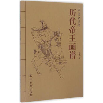 歷代帝王畫譜蘇文繪 歷代帝王畫譜蘇文繪