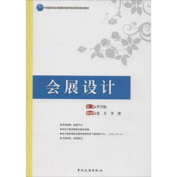 會展設計李雪松主編 會展設計李雪松主編