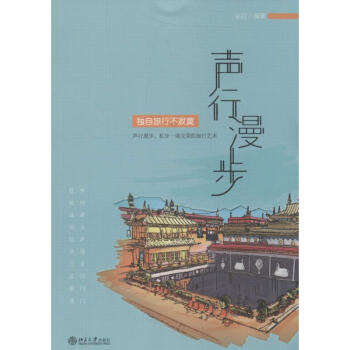 聲行漫步獨自旅行不寂寞 聲行漫步獨自旅行不寂寞