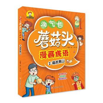 蘑菇頭漫畫成語調虎離山 蘑菇頭漫畫成語調虎離山