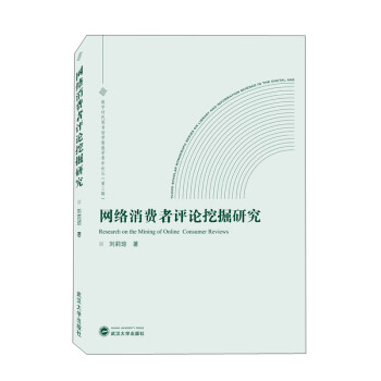 網絡消費者評論挖掘研究 網絡消費者評論挖掘研究