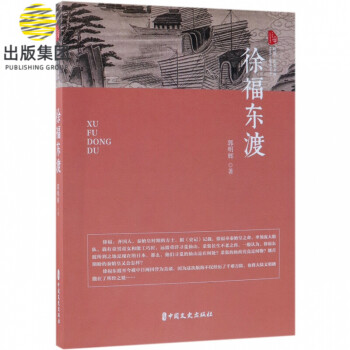 徐福東渡/跨度傳奇文庫 徐福東渡/跨度傳奇文庫