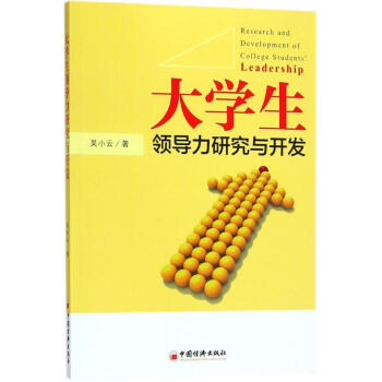 大學(xué)生領(lǐng)導(dǎo)力研究與開(kāi)發(fā) 大學(xué)生領(lǐng)導(dǎo)力研究與開(kāi)發(fā)