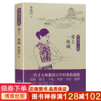 愛上一座城/林徽因文集 愛上一座城/林徽因文集