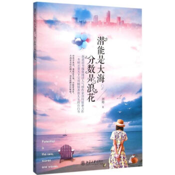 潛能是大海,分數是浪花 潛能是大海,分數是浪花