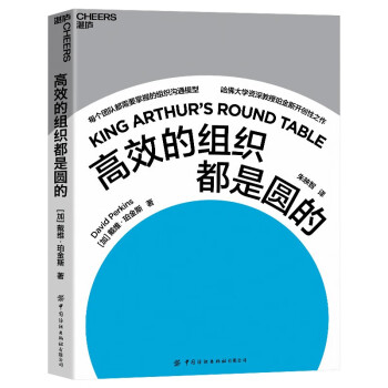 《高效的組織都是圓的》 《高效的組織都是圓的》