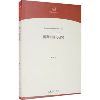揚琴中國化研究楊佳 揚琴中國化研究楊佳