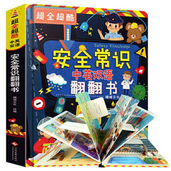 超全超酷安全常識翻翻書 超全超酷安全常識翻翻書