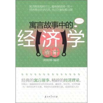 寓言故事中的經濟學詭計 寓言故事中的經濟學詭計