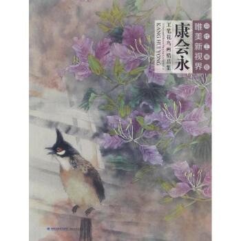 康會永工筆花鳥畫精品集