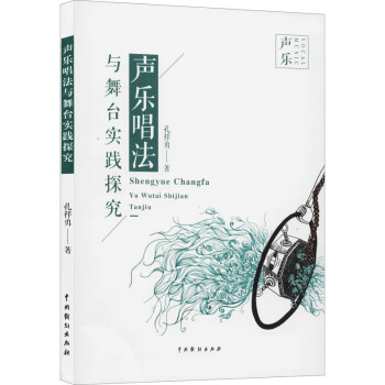 聲樂唱法與舞臺實踐探究 聲樂唱法與舞臺實踐探究