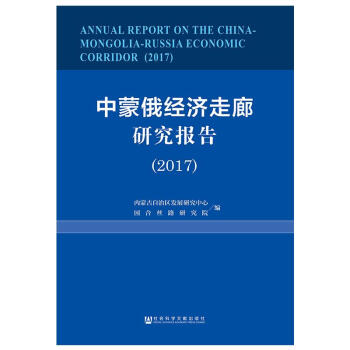 中蒙俄經濟走廊研究報告 中蒙俄經濟走廊研究報告