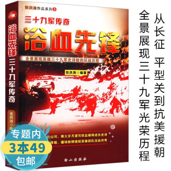 浴血先鋒三十九軍傳奇 浴血先鋒三十九軍傳奇