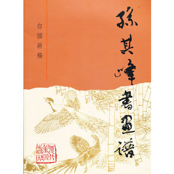 孫其峰書畫譜-白描畫稿 孫其峰書畫譜-白描畫稿