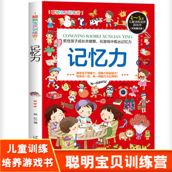 聰穎寶貝訓(xùn)練營-記憶力 聰穎寶貝訓(xùn)練營-記憶力