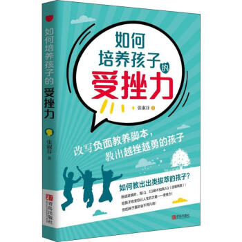 讓孩子內心強大的成長書 讓孩子內心強大的成長書