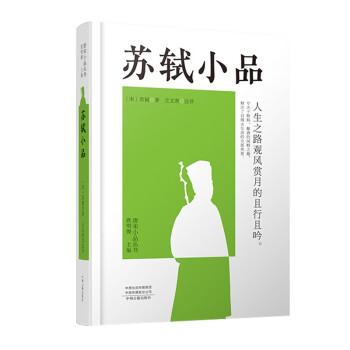 蘇軾小品唐宋小品叢書 蘇軾小品唐宋小品叢書