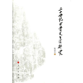 二十世紀(jì)甲骨文書(shū)法研究 二十世紀(jì)甲骨文書(shū)法研究